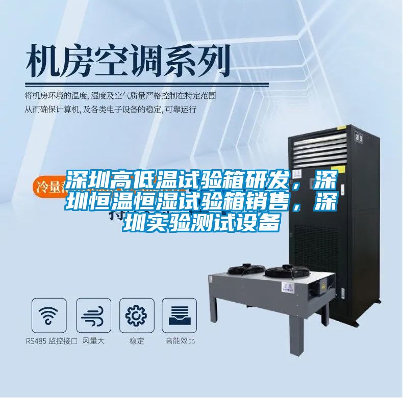 深圳高低溫試驗箱研發(fā),深圳恒溫恒濕試驗箱銷售,深圳實驗測試設(shè)備
