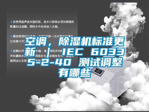 空調,除濕機標準更新 | IEC 60335-2-40 測試調整有哪些