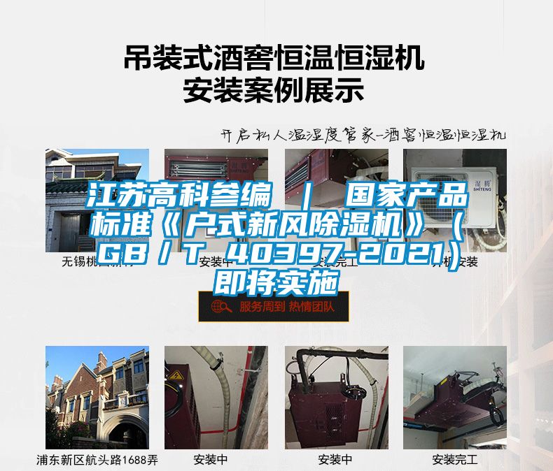 江蘇高科參編 ｜ 國(guó)家產(chǎn)品標(biāo)準(zhǔn)《戶(hù)式新風(fēng)除濕機(jī)》（GB／T 40397-2021）即將實(shí)施