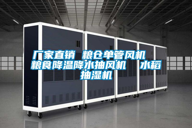 廠家直銷 糧倉單管風(fēng)機(jī) 糧食降溫降水抽風(fēng)機(jī) 水稻抽濕機(jī)